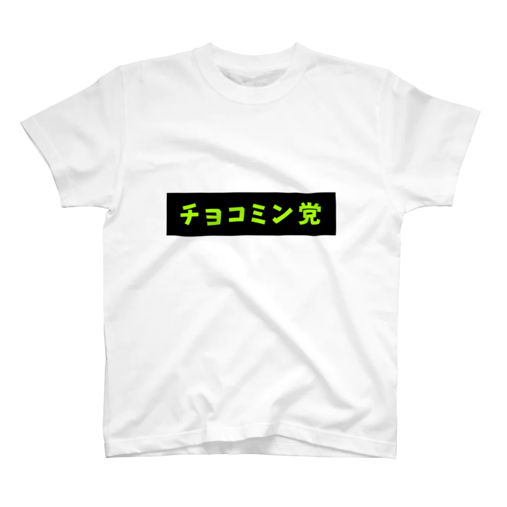 ひろむのチョコミン党 BOXロゴ 黒×緑 Regular Fit T-Shirt