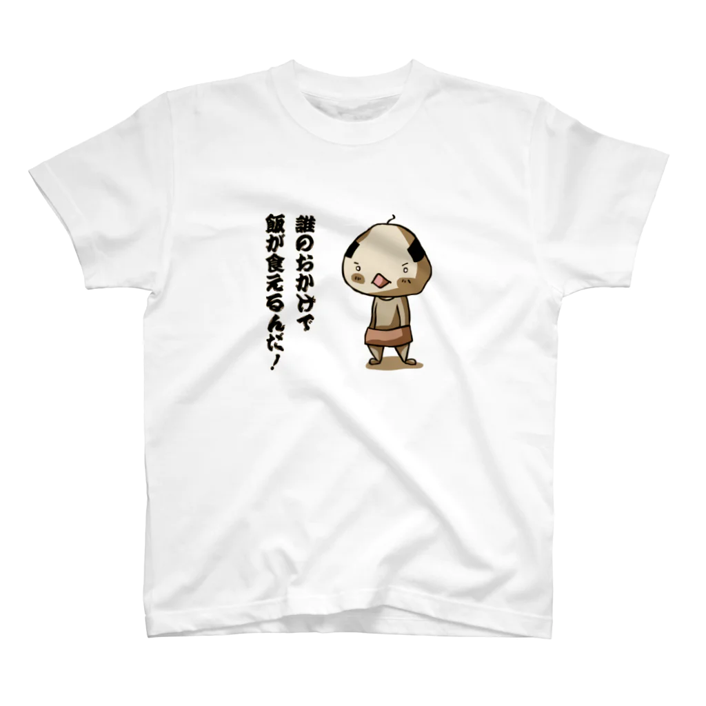 ぴより子のおみせの誰のおかげで飯が食えるんだ！ Regular Fit T-Shirt