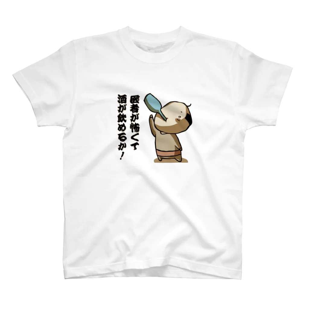 ぴより子のおみせの医者が怖くて酒が飲めるか！ スタンダードTシャツ