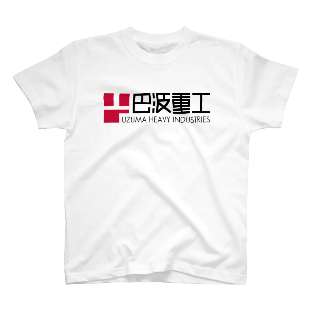 巴波重工 | UZUMA HEAVY INDUSTRIES Official Goods ShopのUHI LOGO Series スタンダードTシャツ