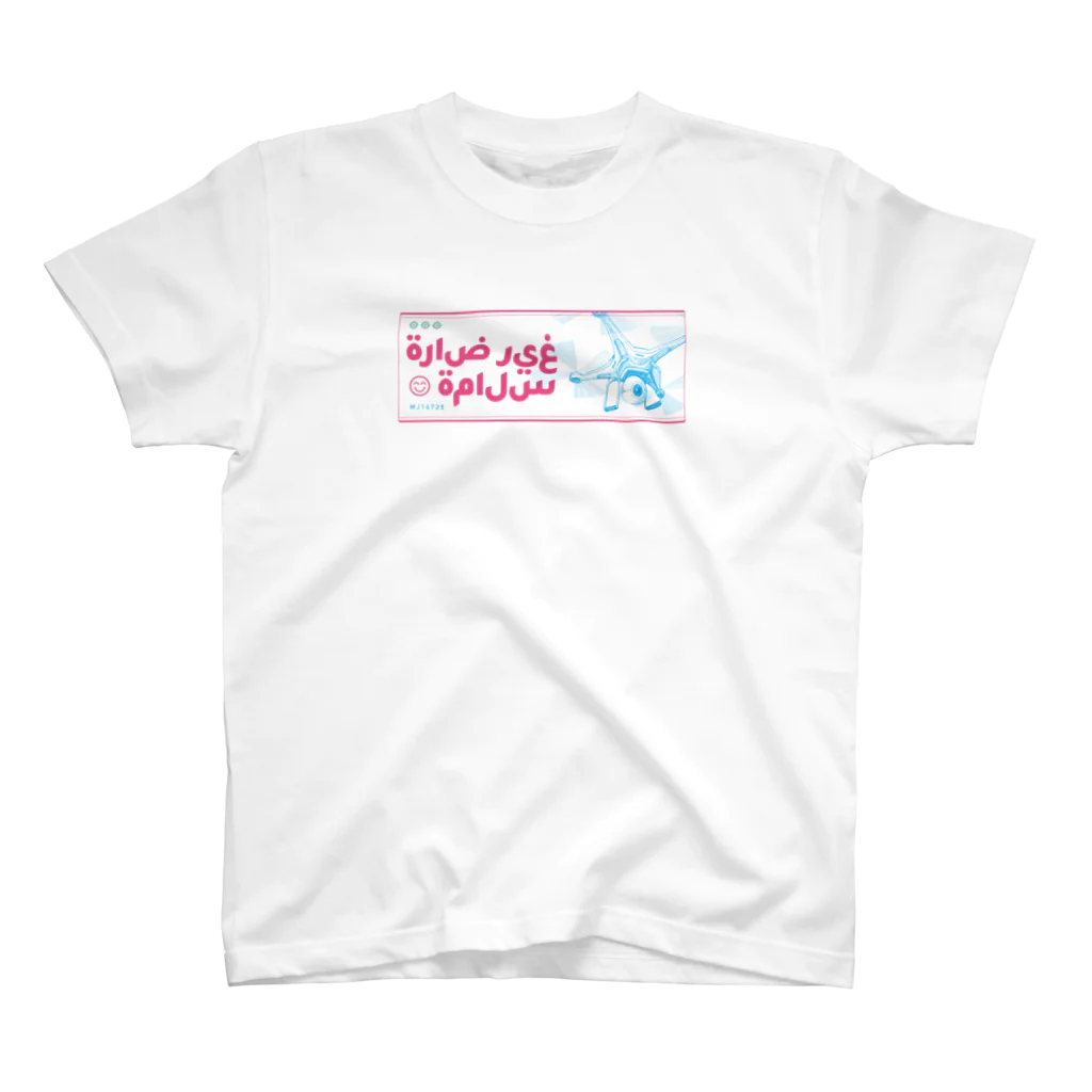 mario0712のةراض ريغ ةمالس(drone) スタンダードTシャツ