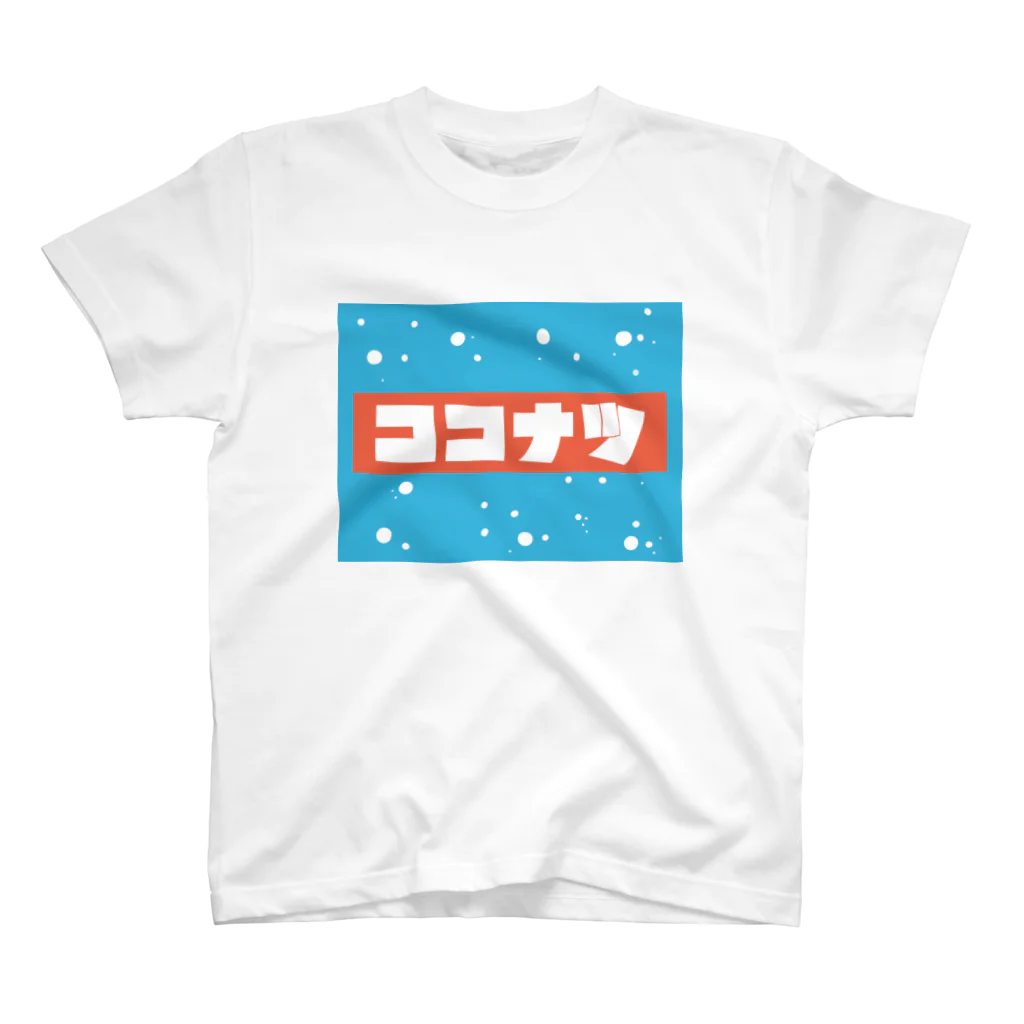 ohakoyaのココナツナトコナツ2 スタンダードTシャツ