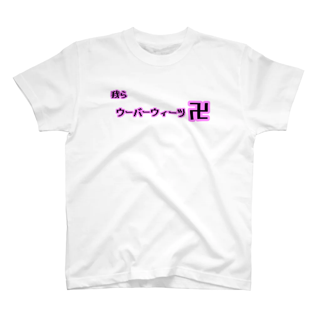 萌乃莉奈＠モエノブランドの我らウーバーウィーツ卍　初のグッズ Regular Fit T-Shirt