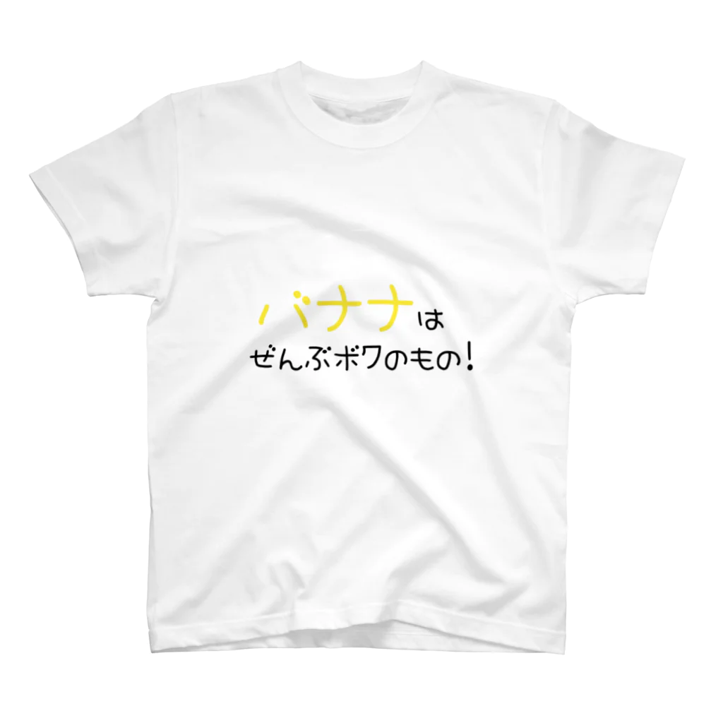 ＊カラフル日和＊のバナナはぜんぶボクのもの！ スタンダードTシャツ