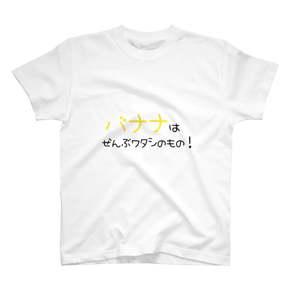 ＊カラフル日和＊のバナナはぜんぶワタシのもの！ スタンダードTシャツ