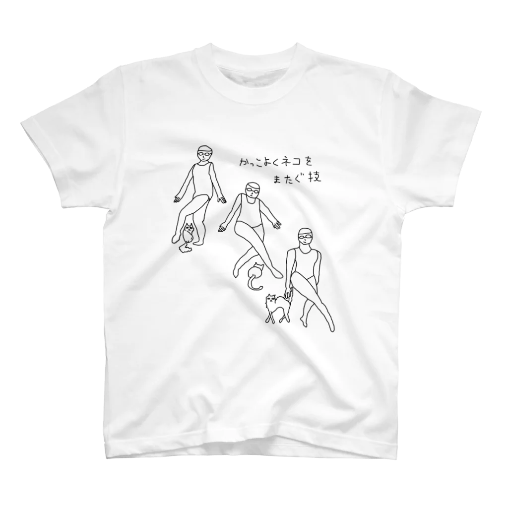 satomemoのかっこよく猫をまたぐ技 スタンダードTシャツ