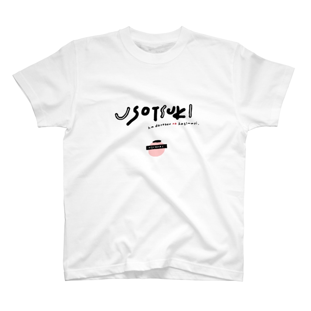 ▷            chiroruの嘘つきさんの Regular Fit T-Shirt
