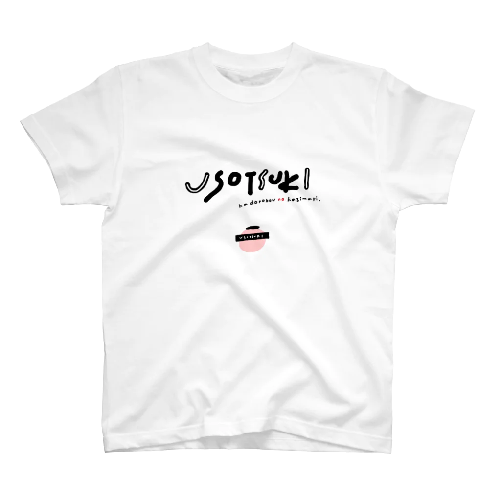 ▷            chiroruの嘘つきさんの スタンダードTシャツ