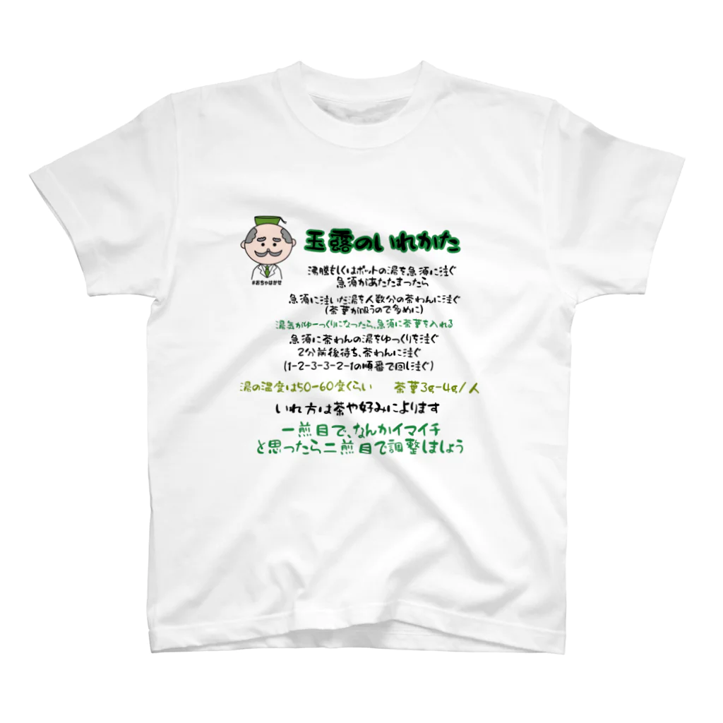 おちゃはかせのグッズ屋さん（日本茶）の玉露の淹れ方シャツ スタンダードTシャツ