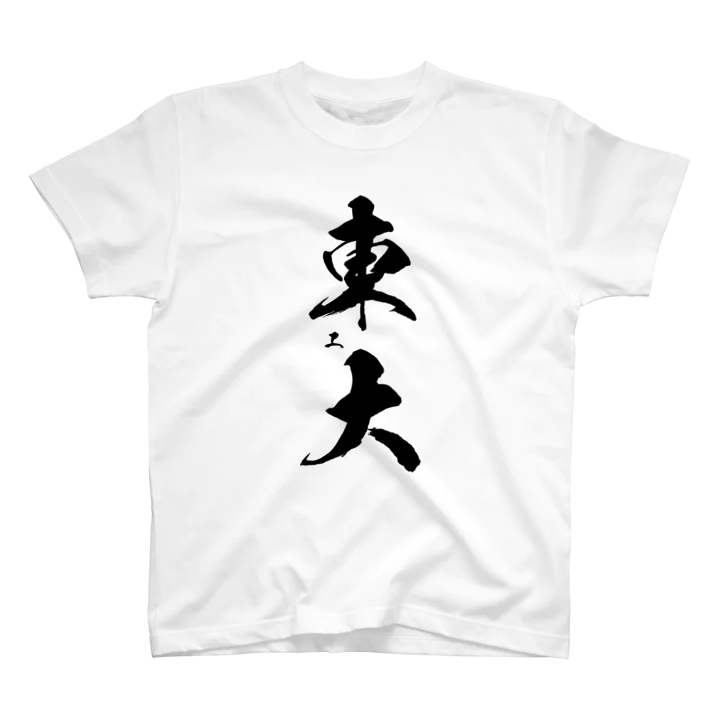 サイトウさんのほぼ東大 Regular Fit T-Shirt