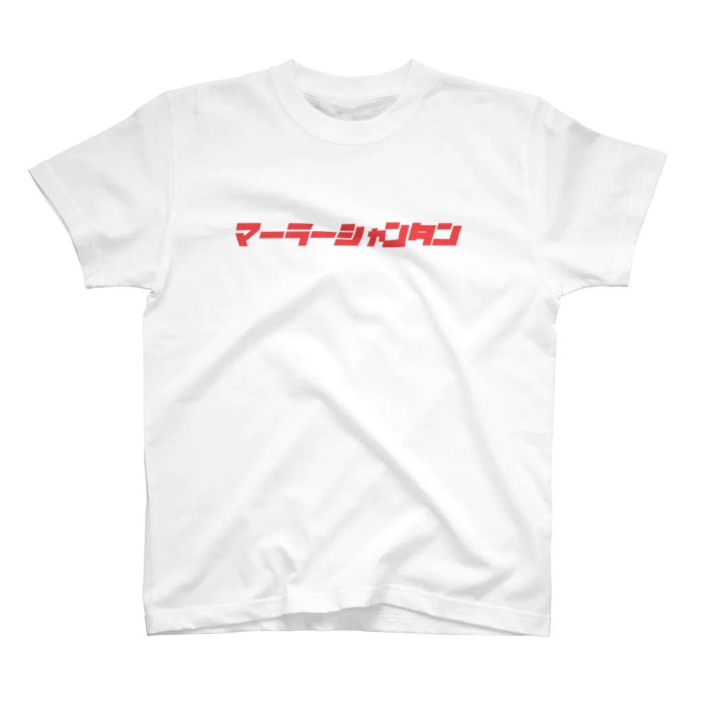 ラーメン・餃子 ハナウタ&GYOZA DAYのMar Rar T Regular Fit T-Shirt