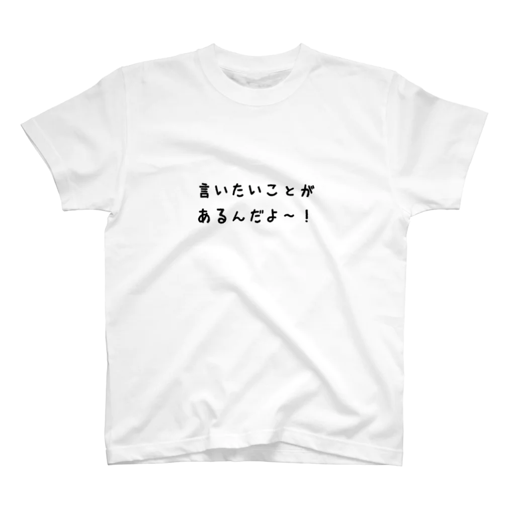 ミミオレコードの言いたいことがあるんだよ〜！！ スタンダードTシャツ