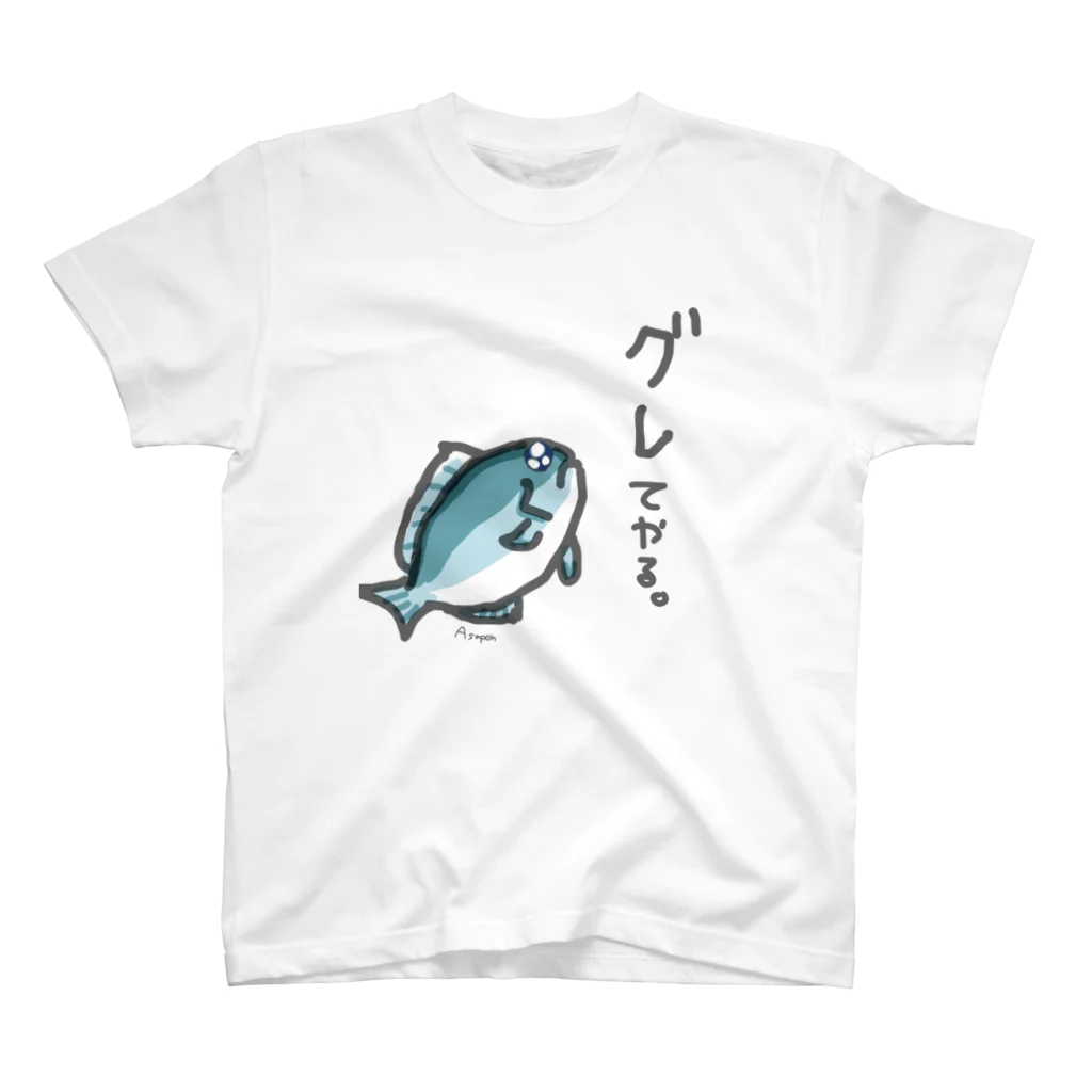 ASAPONのグレてやる。Ｔシャツ スタンダードTシャツ