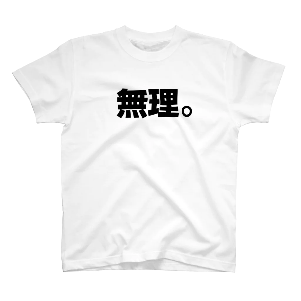 kurominの無理　漢字ver スタンダードTシャツ