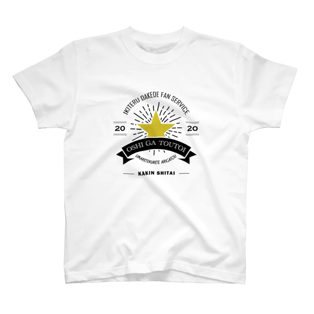 MikaMatsuda🍌の推しが尊い（文字黒） スタンダードTシャツ