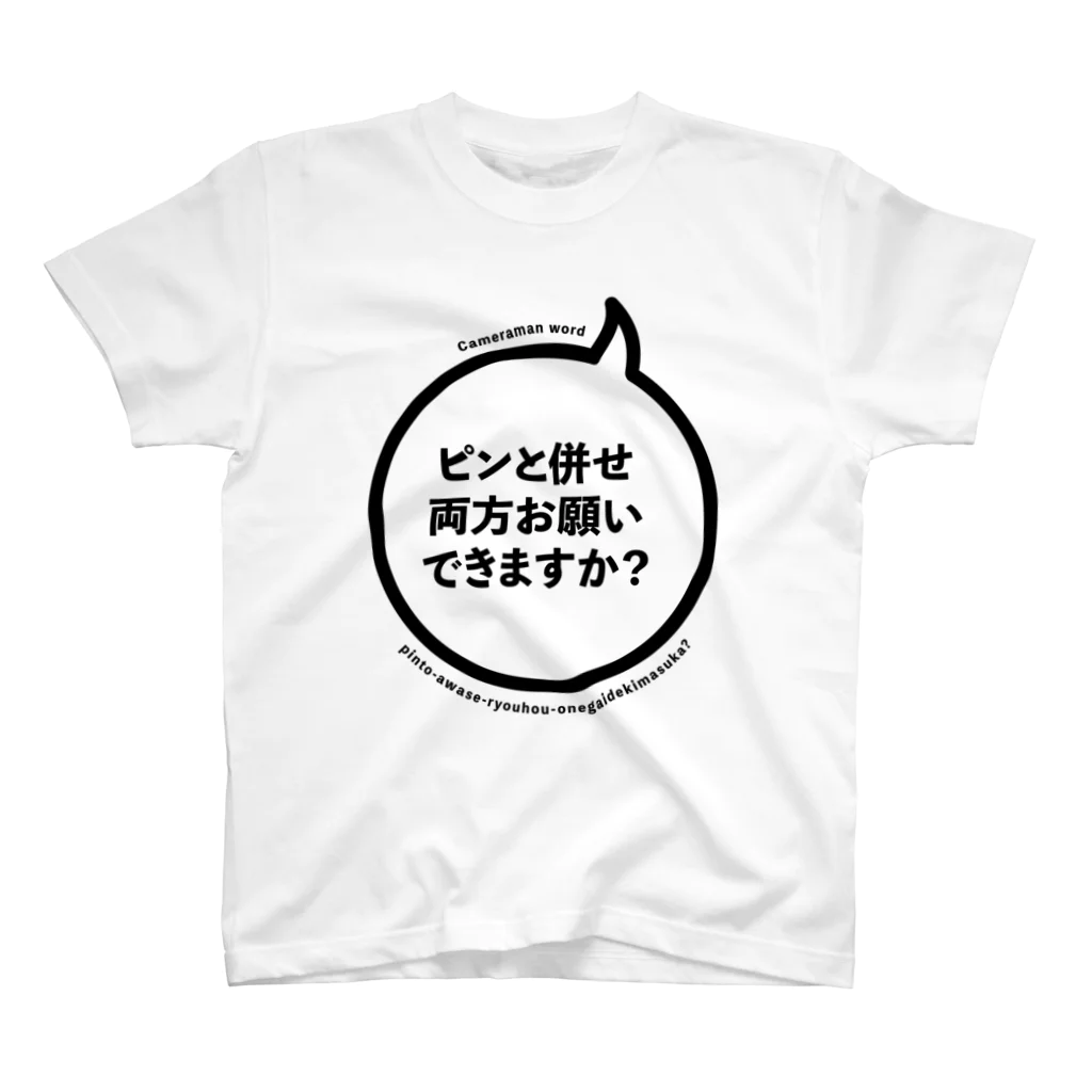 せんき🐰デザインする人のカメラマンワードTシャツ【お願い】 Regular Fit T-Shirt