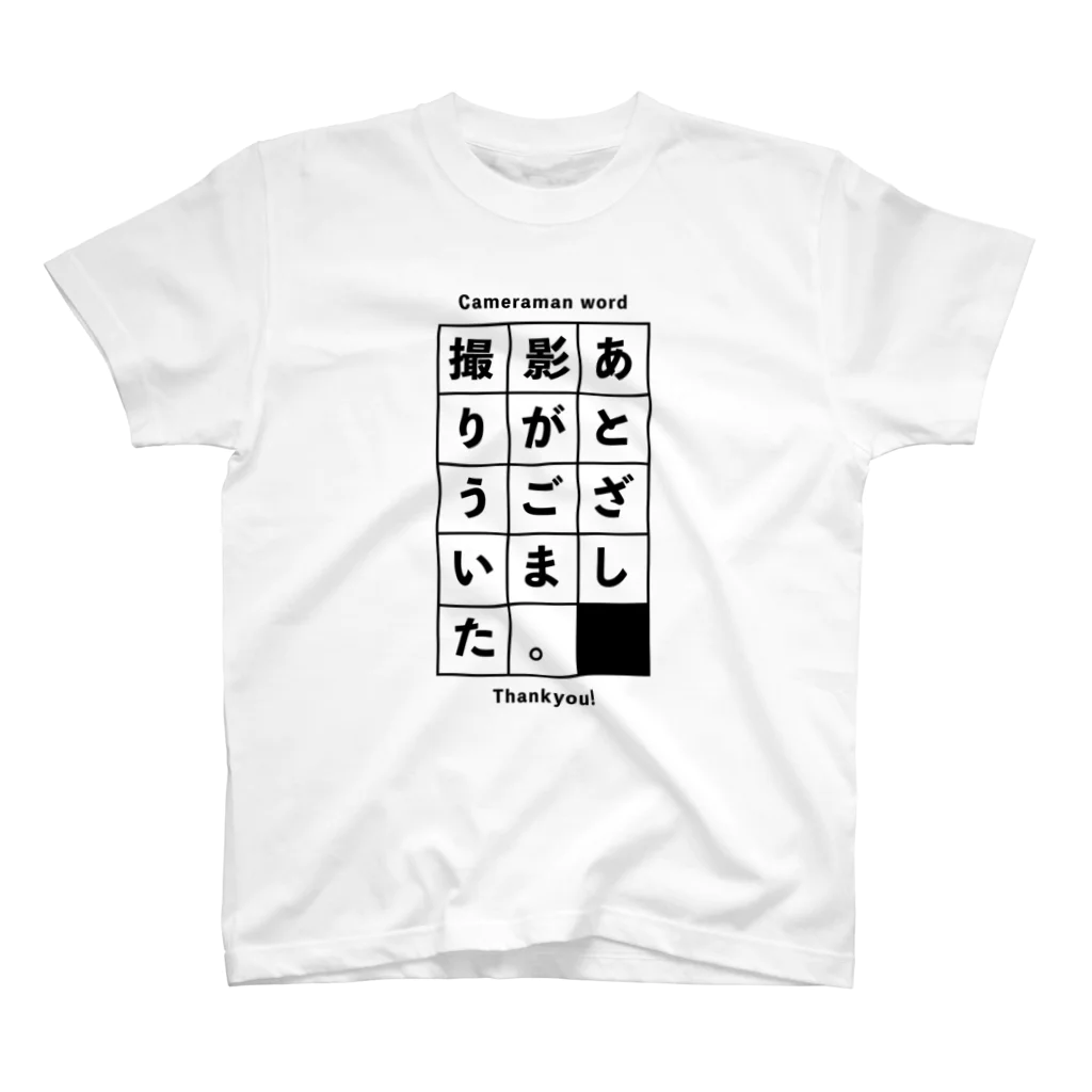 せんき🐰デザインする人のカメラマンワードTシャツ【お礼】 Regular Fit T-Shirt