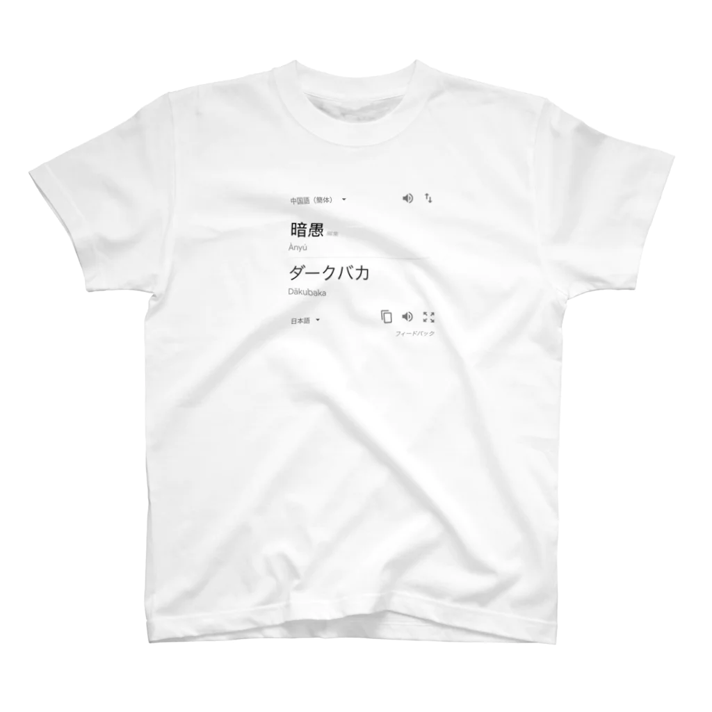 Joeのダークバカ スタンダードTシャツ