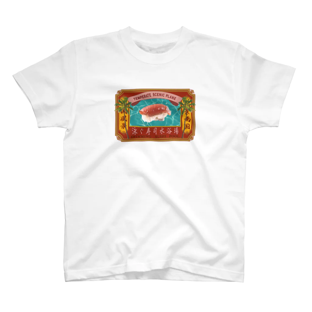 海鮮ちあきの泳ぐ寿司水浴場 티셔츠