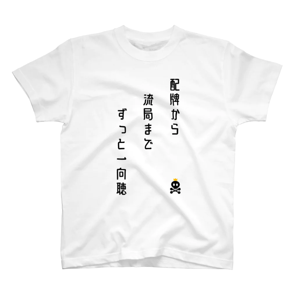 へらやの配牌から流局までずっと一向聴 スタンダードTシャツ