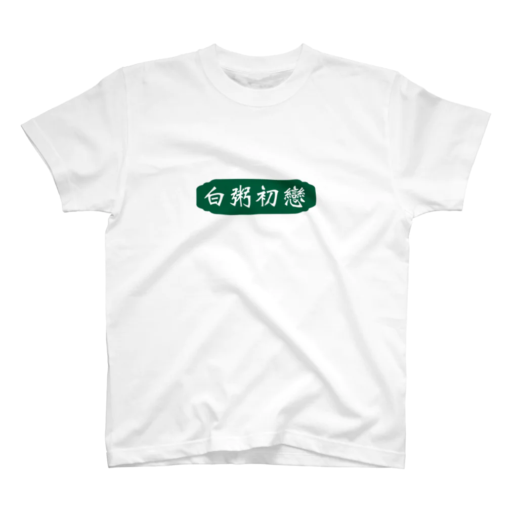 おかゆちゃんDENIMSのオカユハツコイ"白粥初戀"T-shirt(緑) スタンダードTシャツ