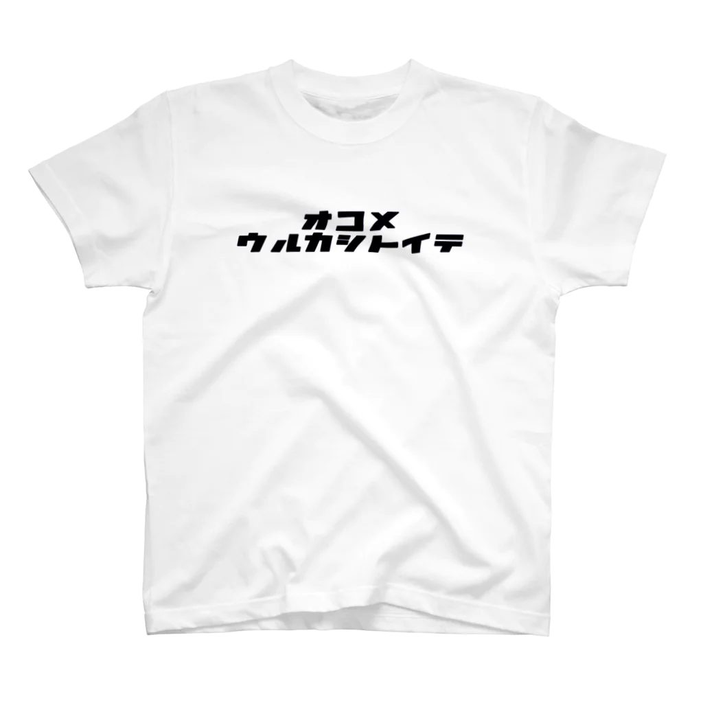 北海道民のためのカタカナロゴのオコメウルカシトイテ Regular Fit T-Shirt