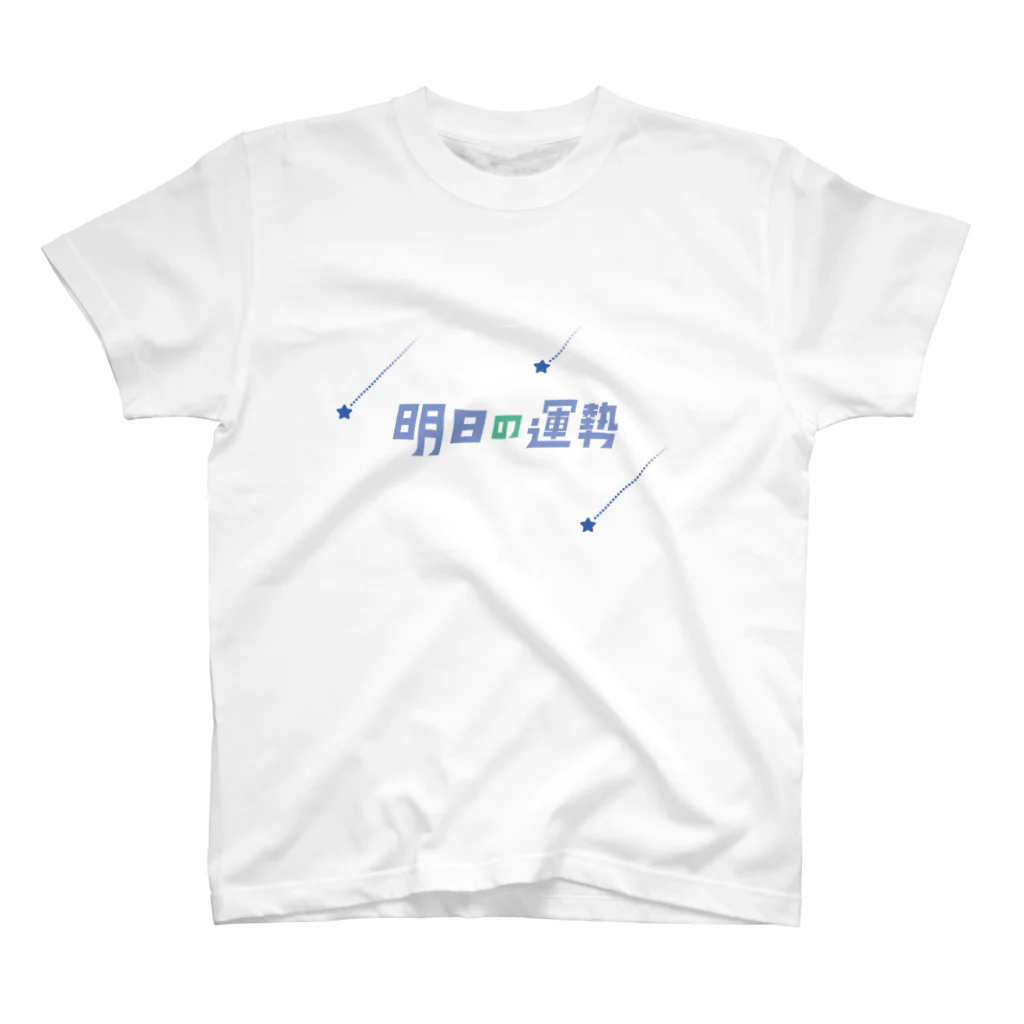 煌ゆり雑貨店の明日は素敵な一日になるでしょう Regular Fit T-Shirt