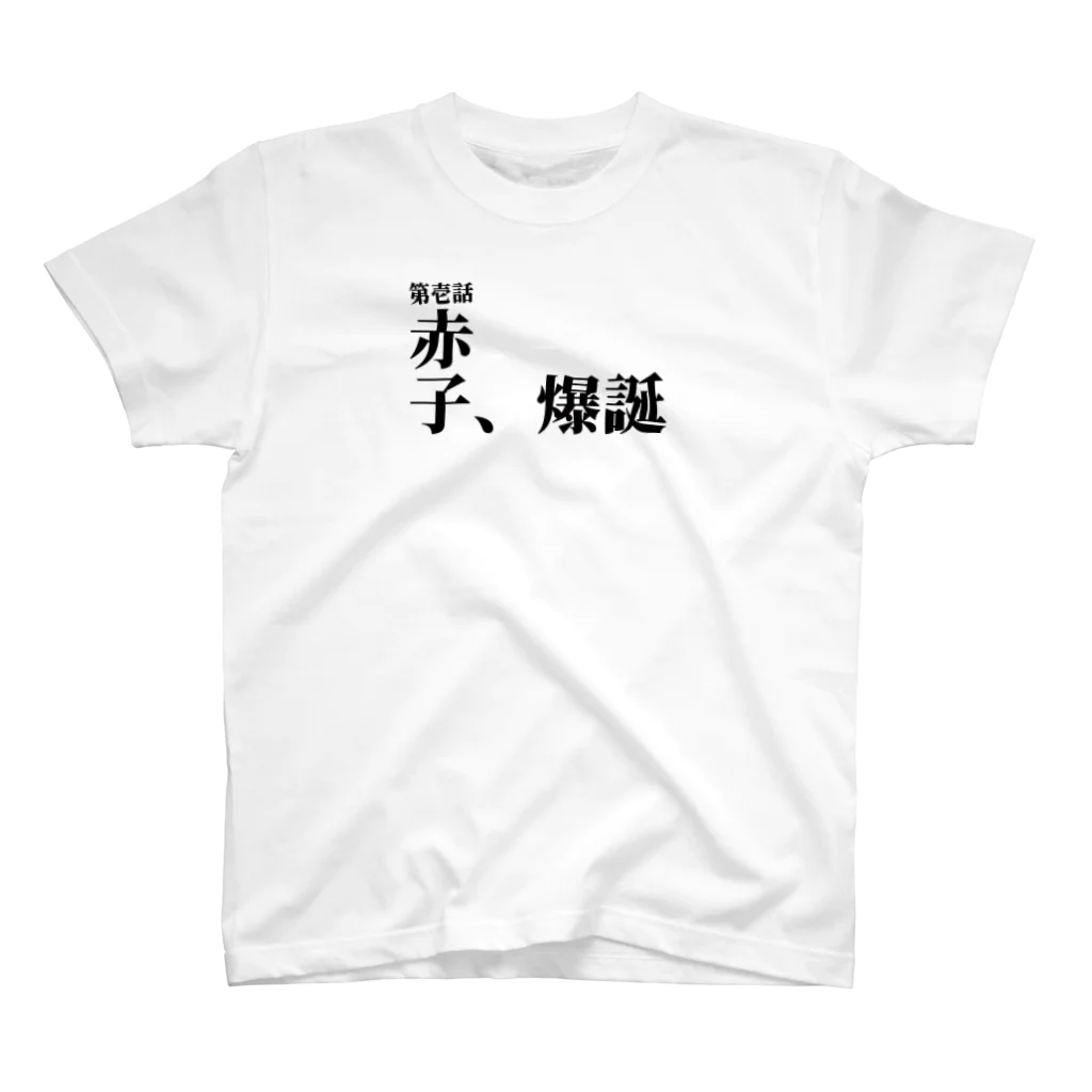 1moji / 一文字の爆誕T スタンダードTシャツ