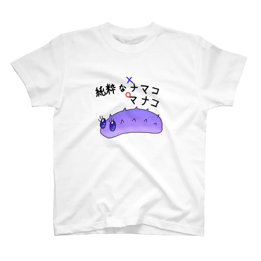 まさらなユキの純粋なナマコ スタンダードTシャツ