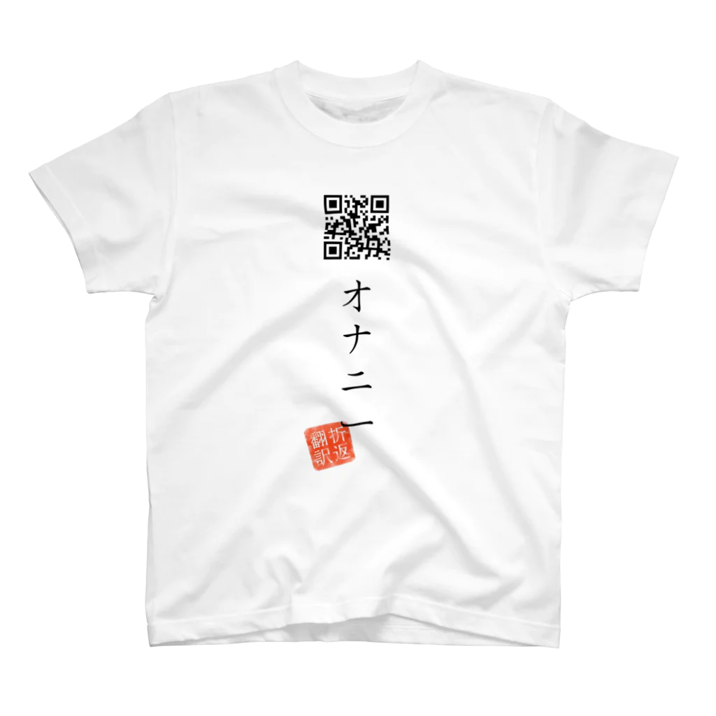 折り返し翻訳辞書のお気に入り折り返し翻訳 Regular Fit T-Shirt