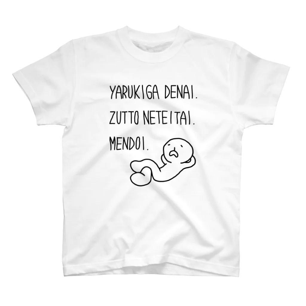 yumimo_nyororiのやる気ゼロをアピールする スタンダードTシャツ