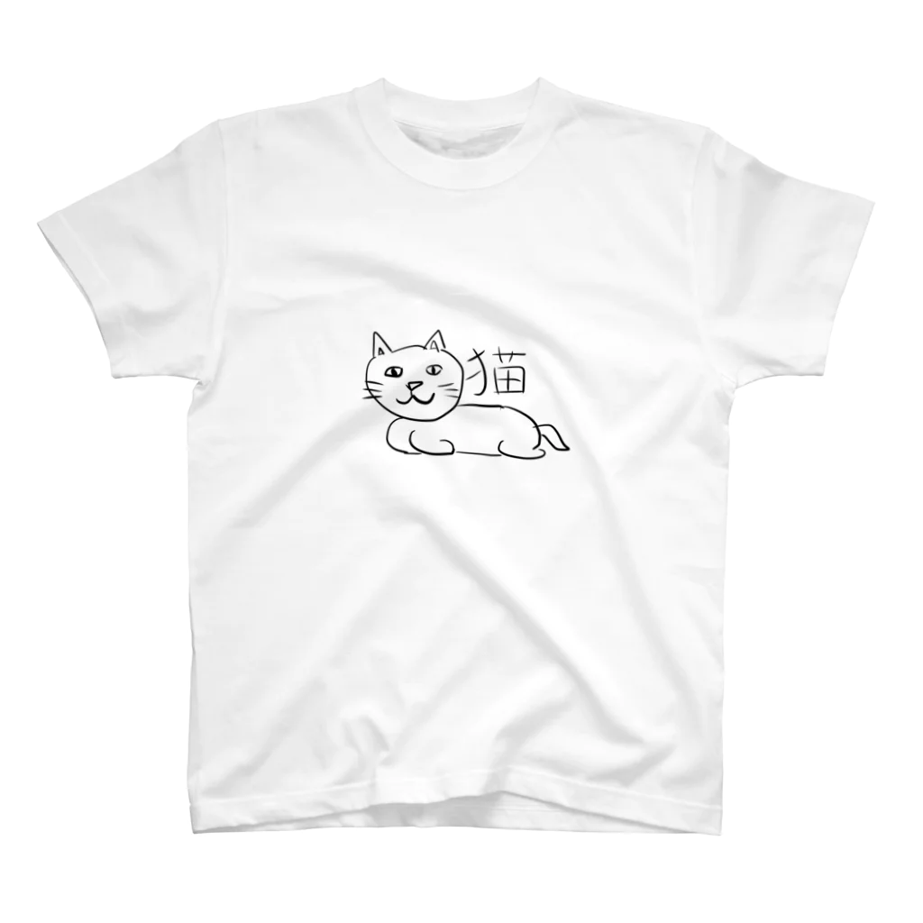 ネチコヤンのかわいい猫ちゃん スタンダードTシャツ