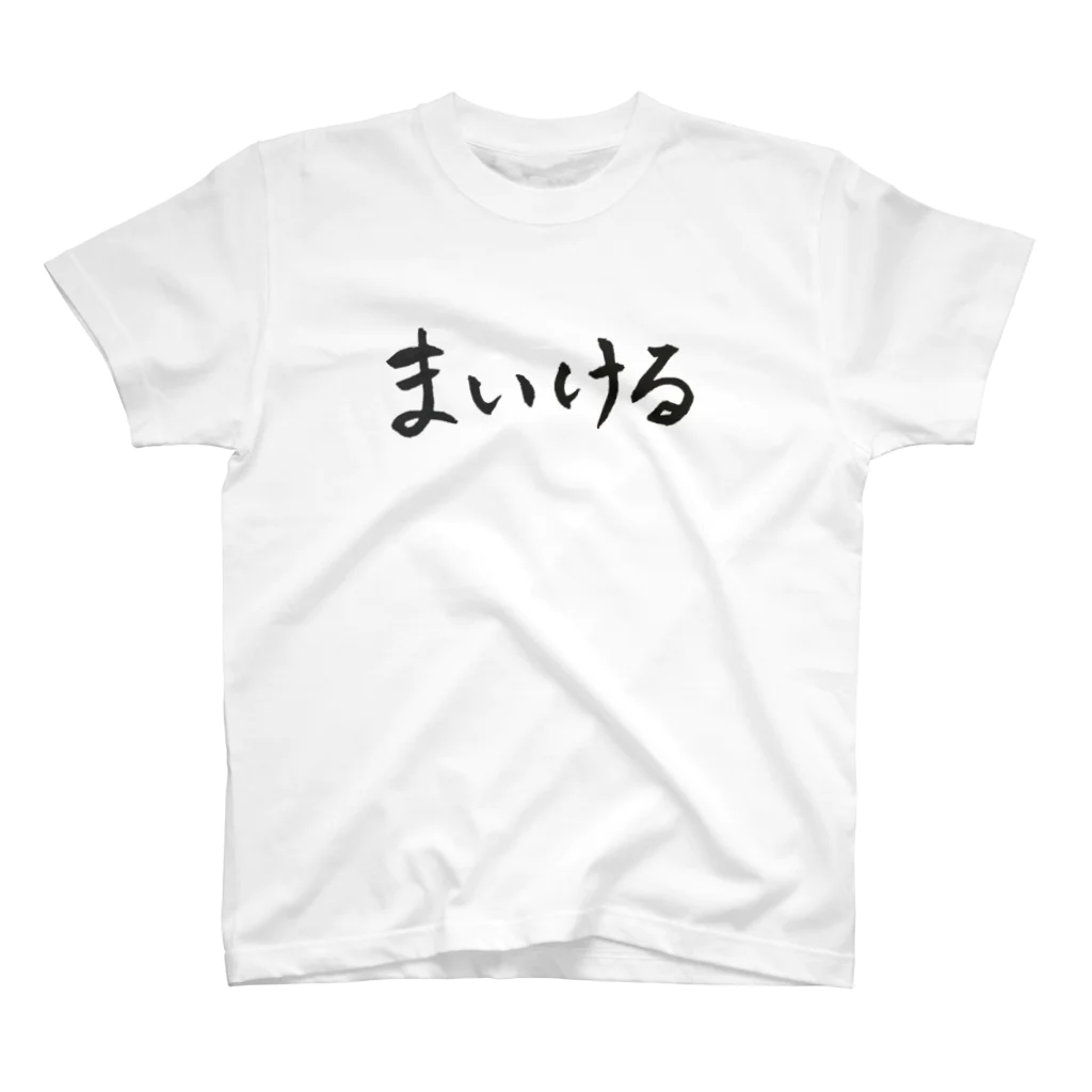 まいけーるの筆文字まいける スタンダードTシャツ