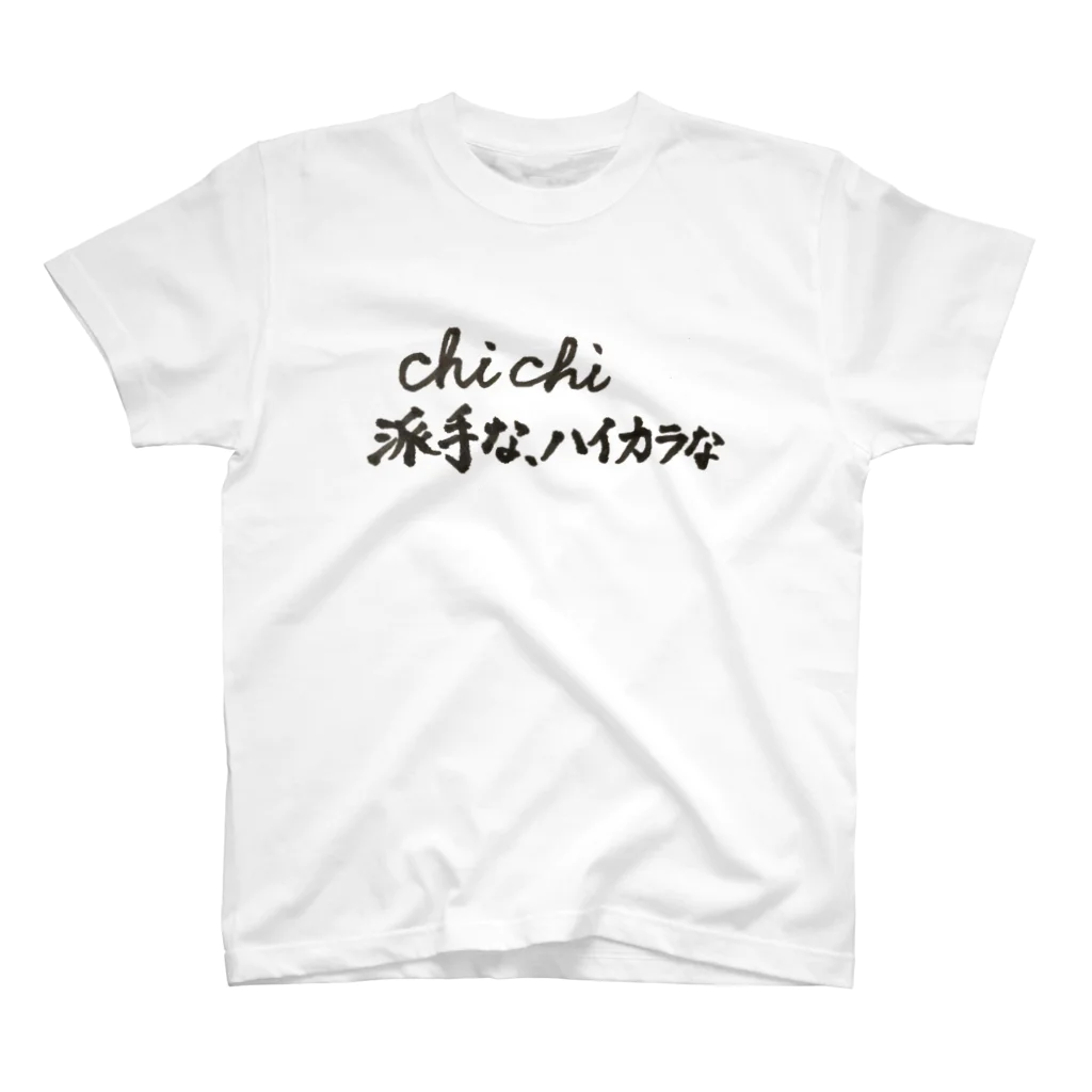 8犬の服屋さんのChichiの意味 スタンダードTシャツ