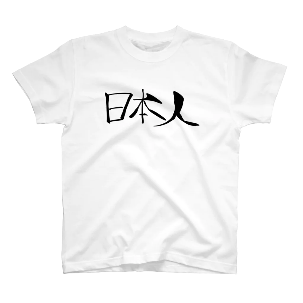 冷蔵庫の日本人 スタンダードTシャツ