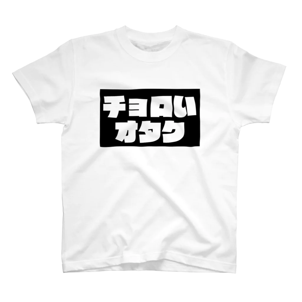 尿道院膀胱堂のチョロいオタク スタンダードTシャツ