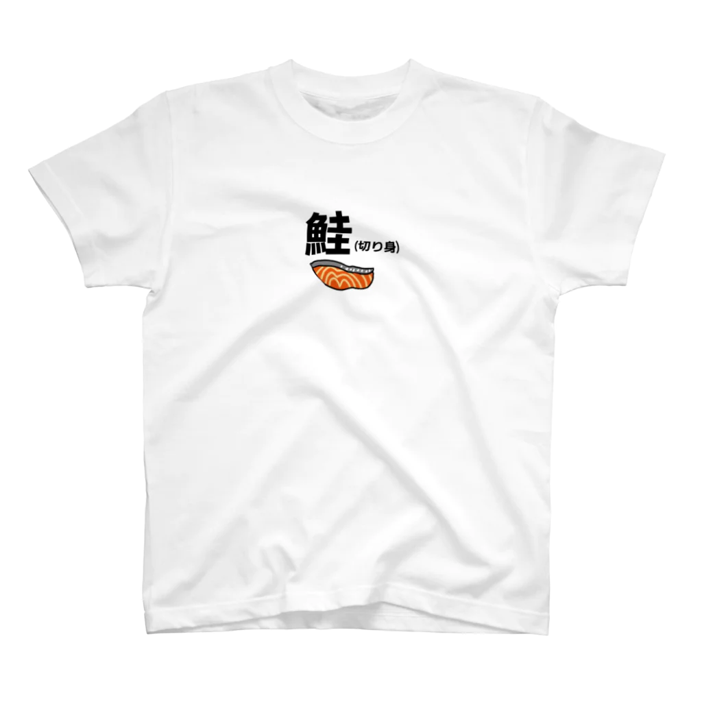 勝舟屋本舗の鮭(切り身) スタンダードTシャツ