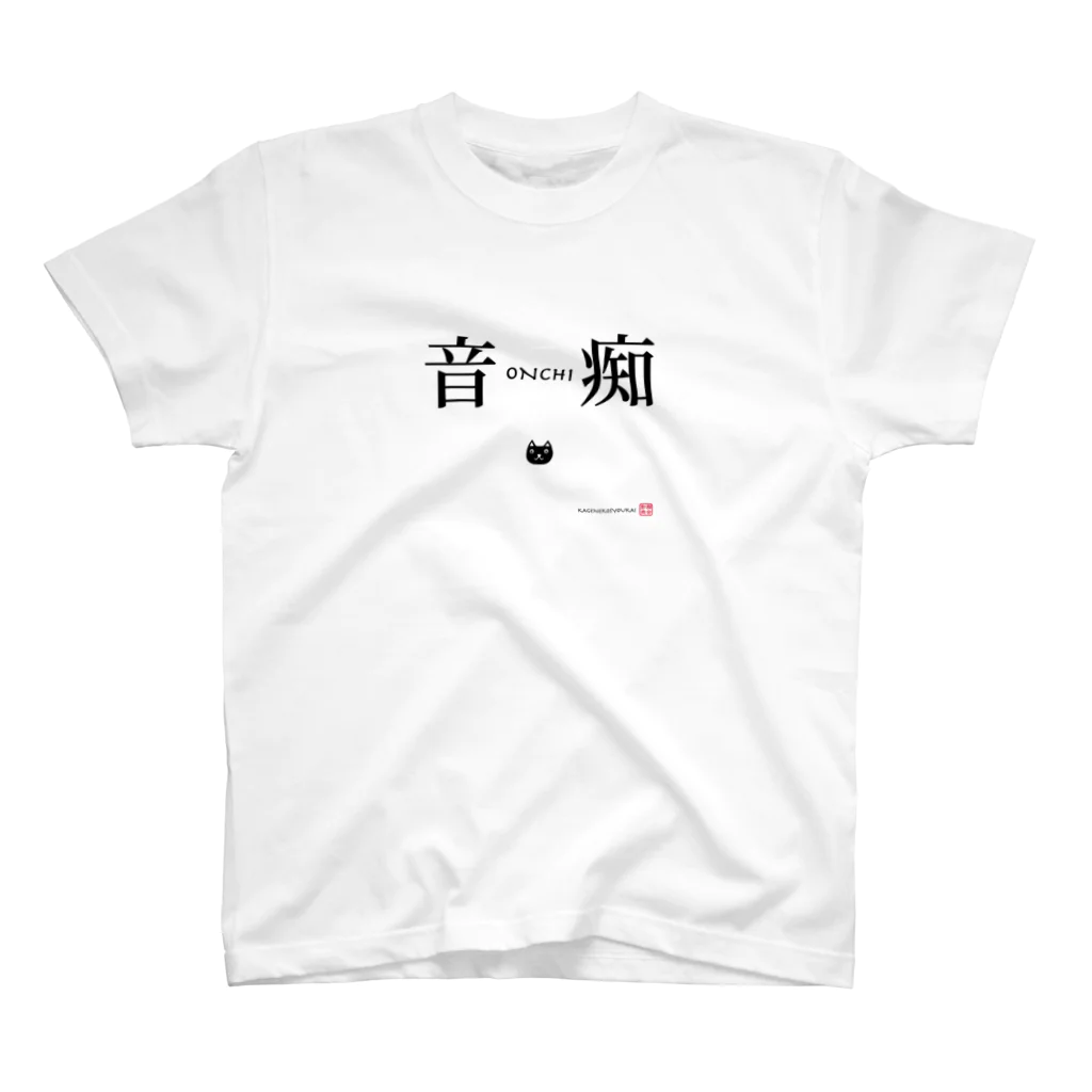 影猫商会の音痴 スタンダードTシャツ