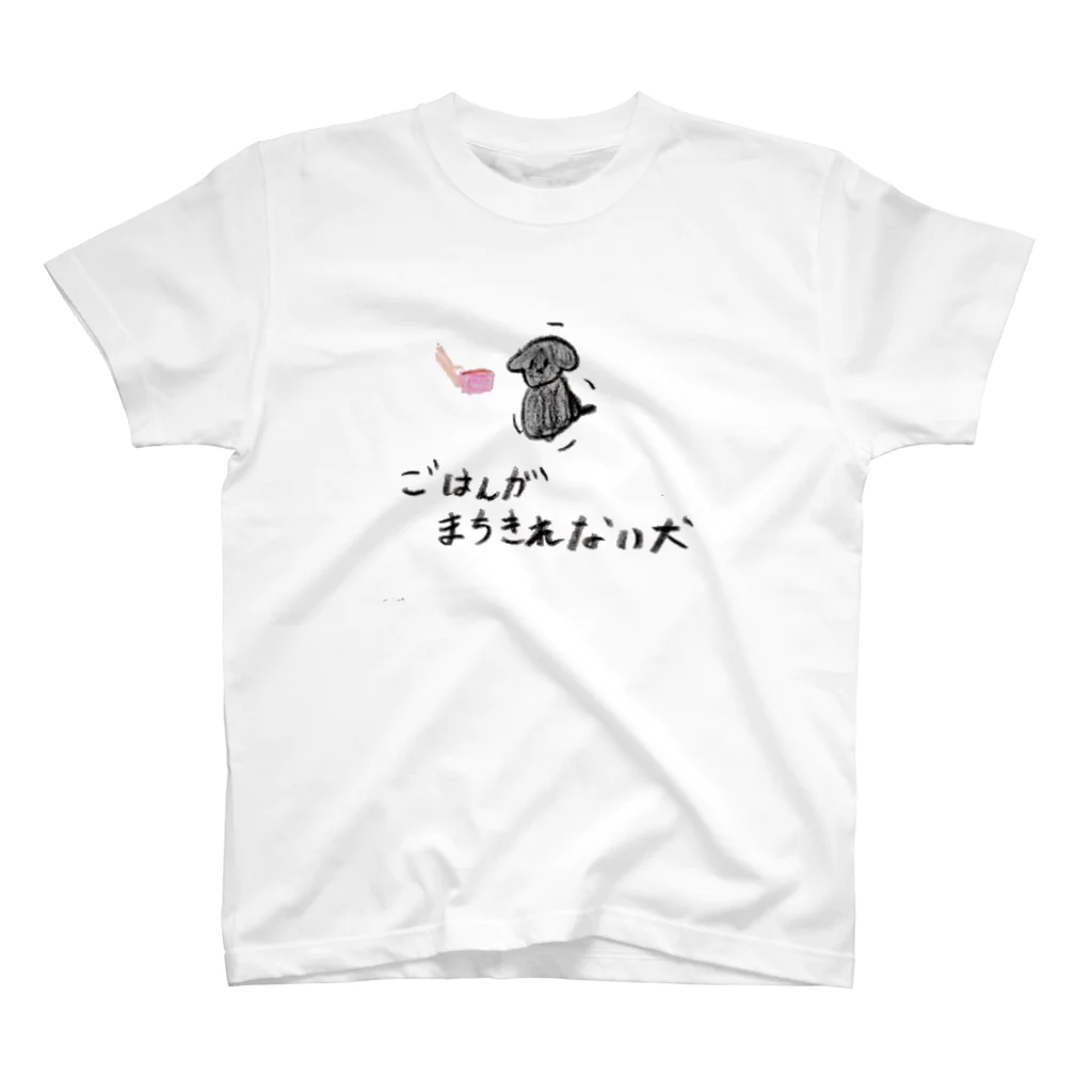 osuwari dekinai inuのごはんがまちきれない犬 スタンダードTシャツ