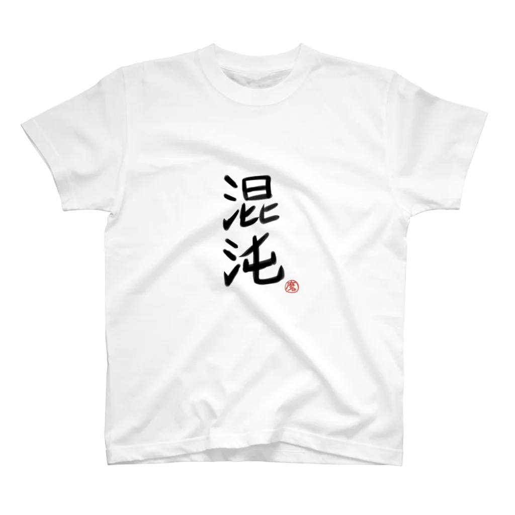 もしゃ(  ͡   ͜   ͡   )の混沌 スタンダードTシャツ