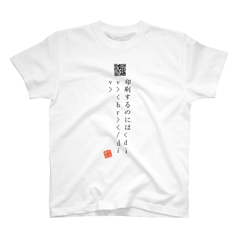 折り返し翻訳辞書のお気に入り折り返し翻訳 スタンダードTシャツ