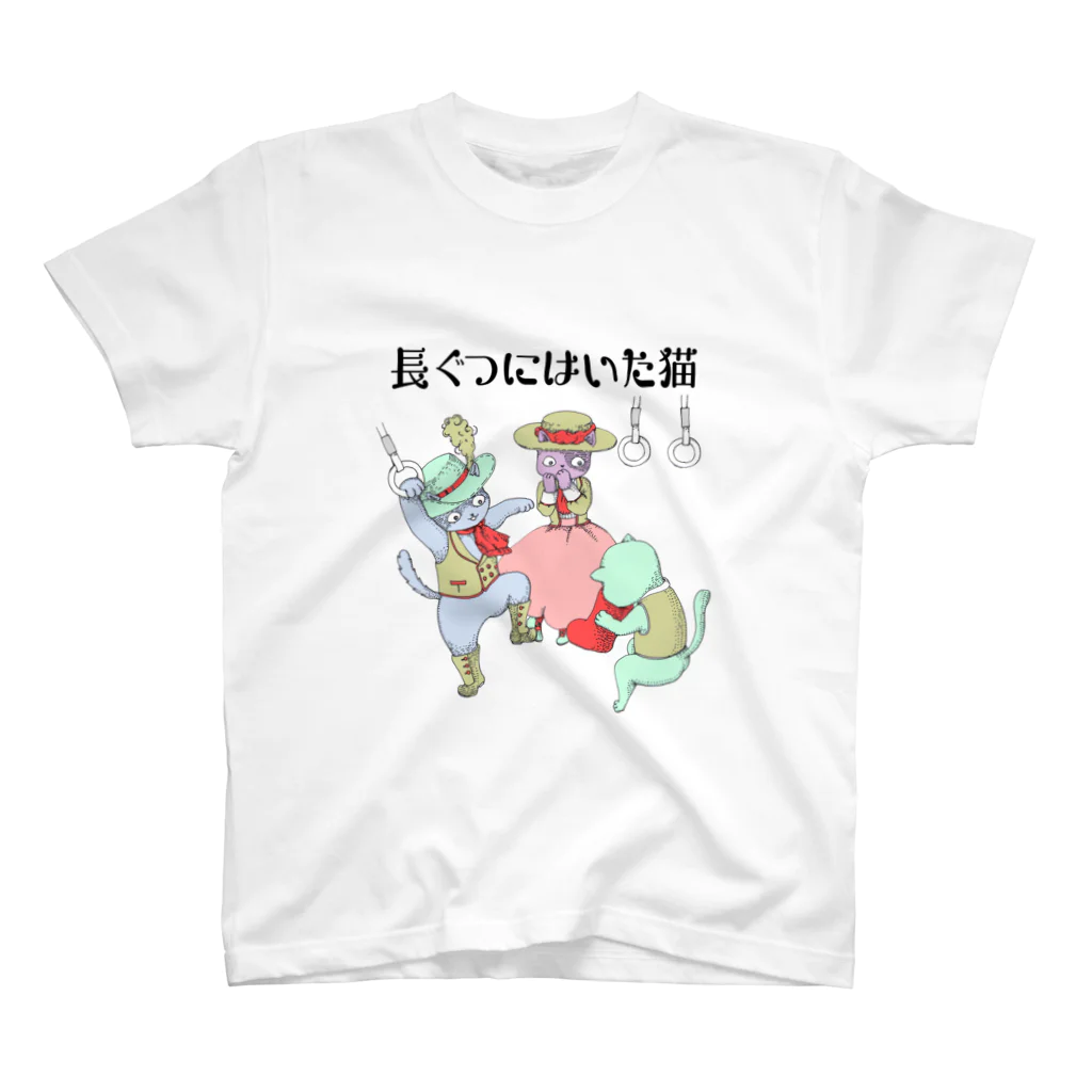 nawoko-yaの長ぐつにはいた猫 スタンダードTシャツ