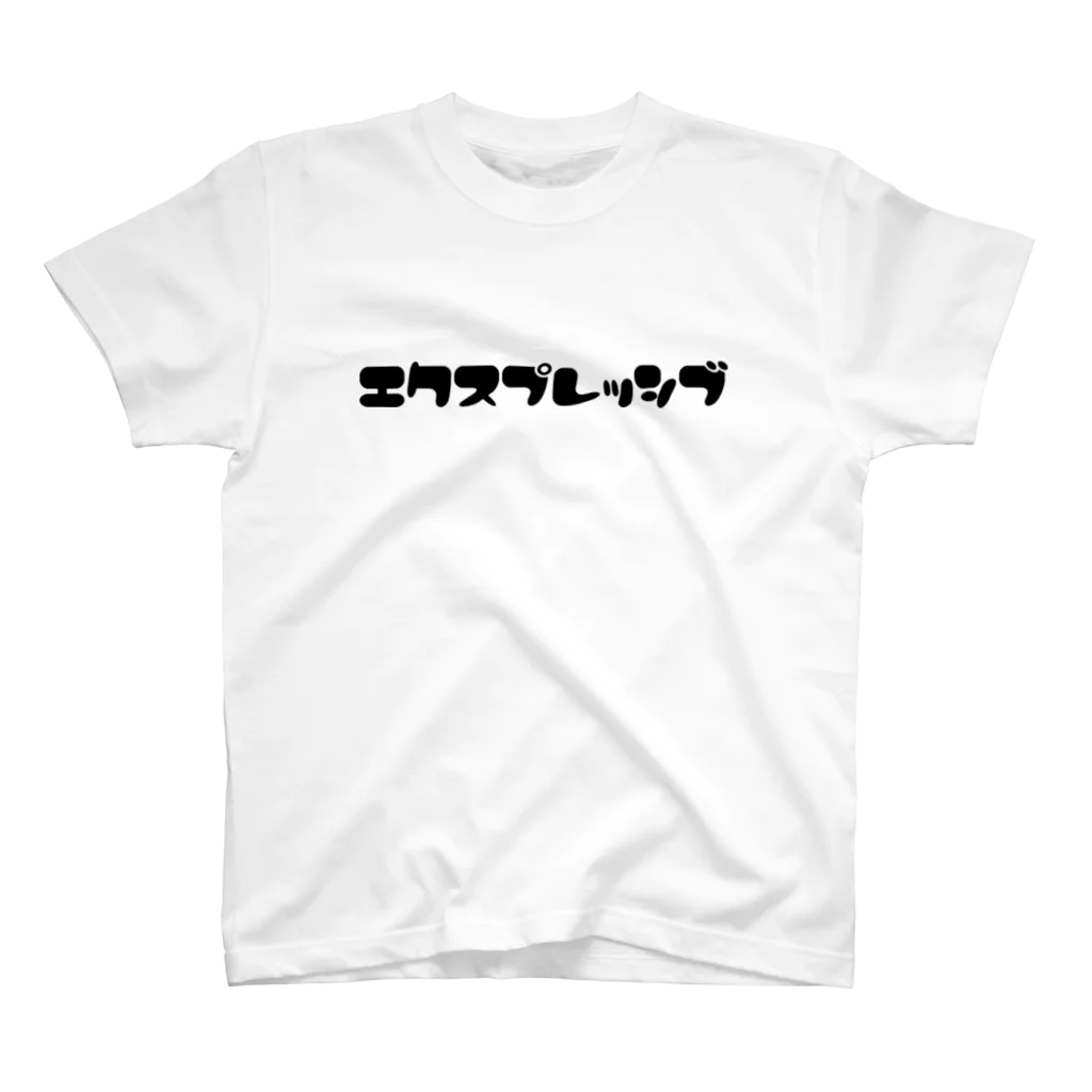 R太郎のエクスプレッシブ スタンダードTシャツ