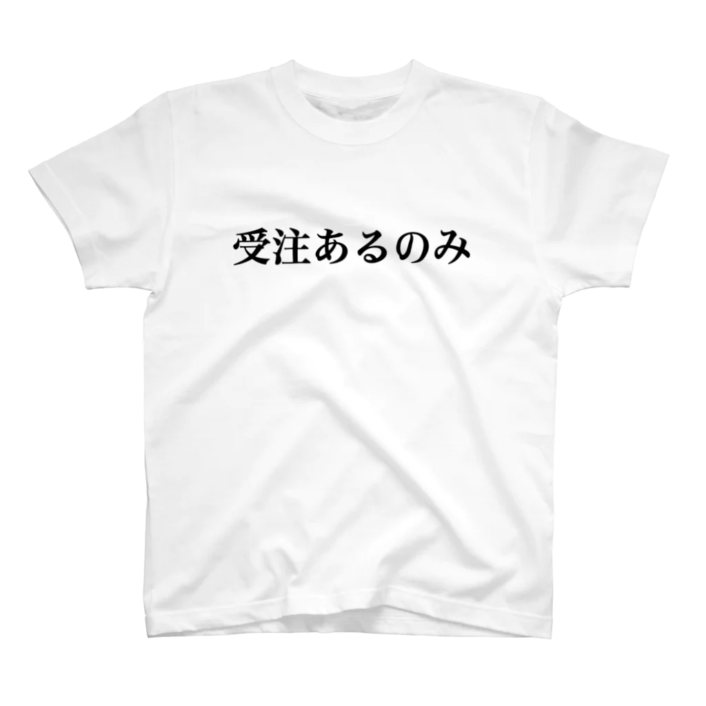 R太郎の受注あるのみ Regular Fit T-Shirt