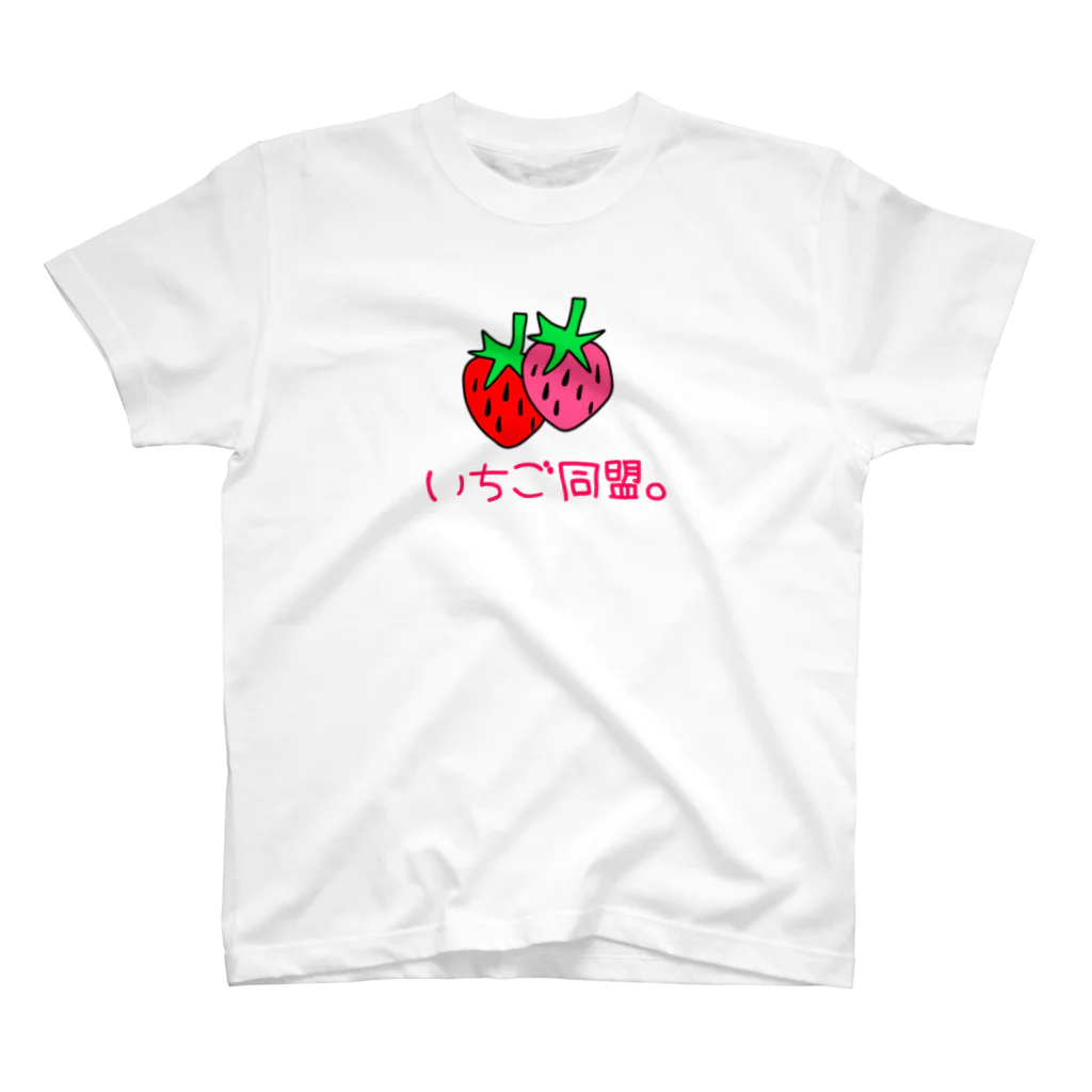 いちご同盟。のいちご同盟。 スタンダードTシャツ