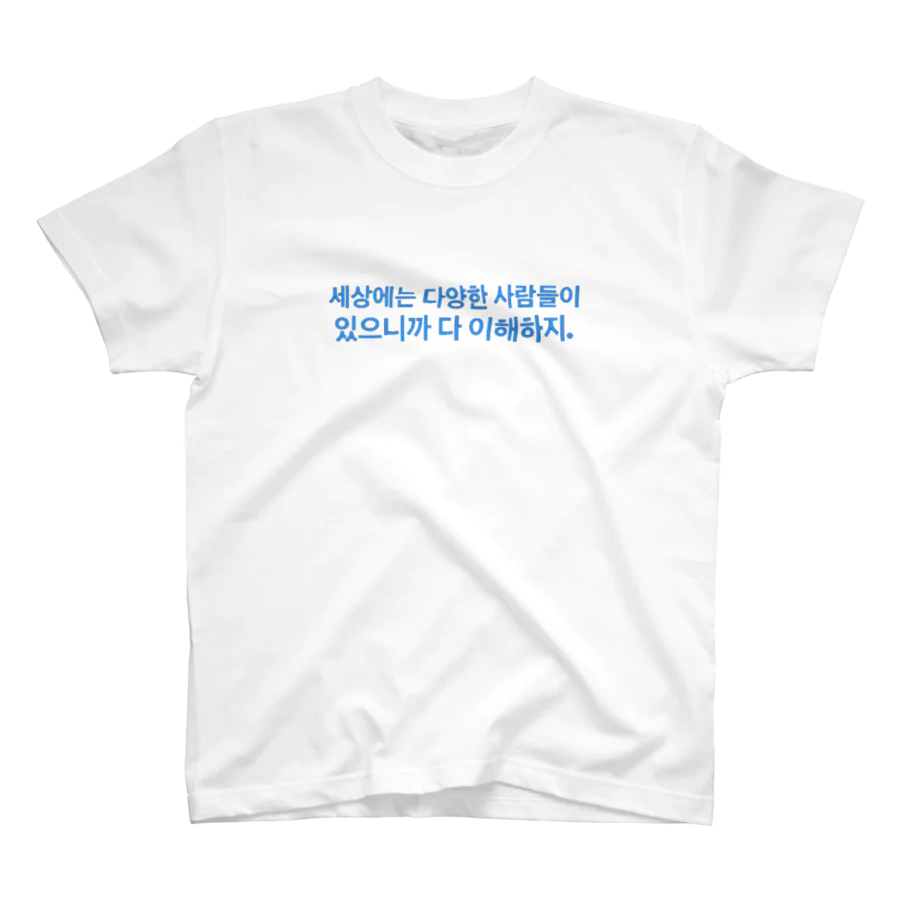 かずくんの세상에는 다양한 사람들이 있으니까 다 이해하지. スタンダードTシャツ