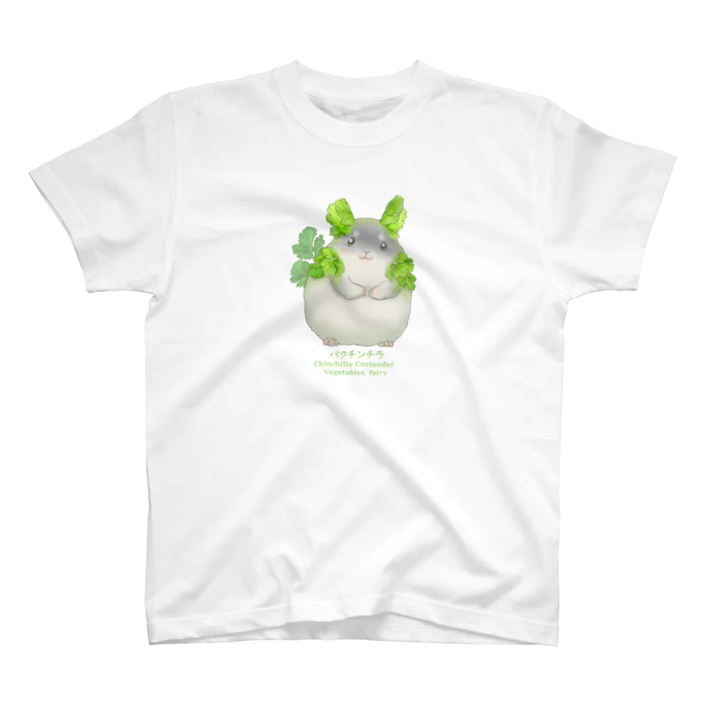 おやさい妖精さんの お店🌱のパクチンチラ 正面 スタンダードTシャツ