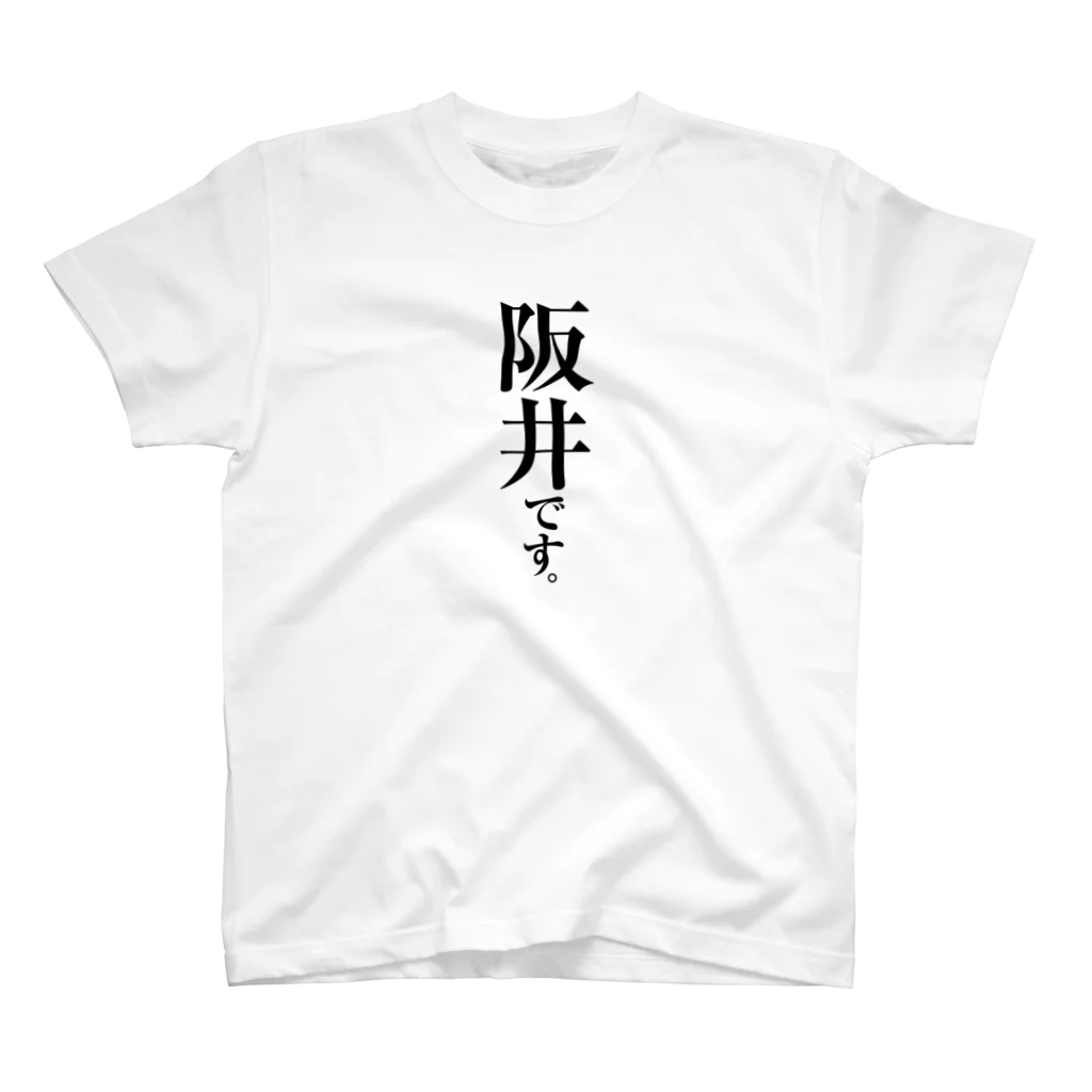 苗字屋さんの阪井です。 スタンダードTシャツ