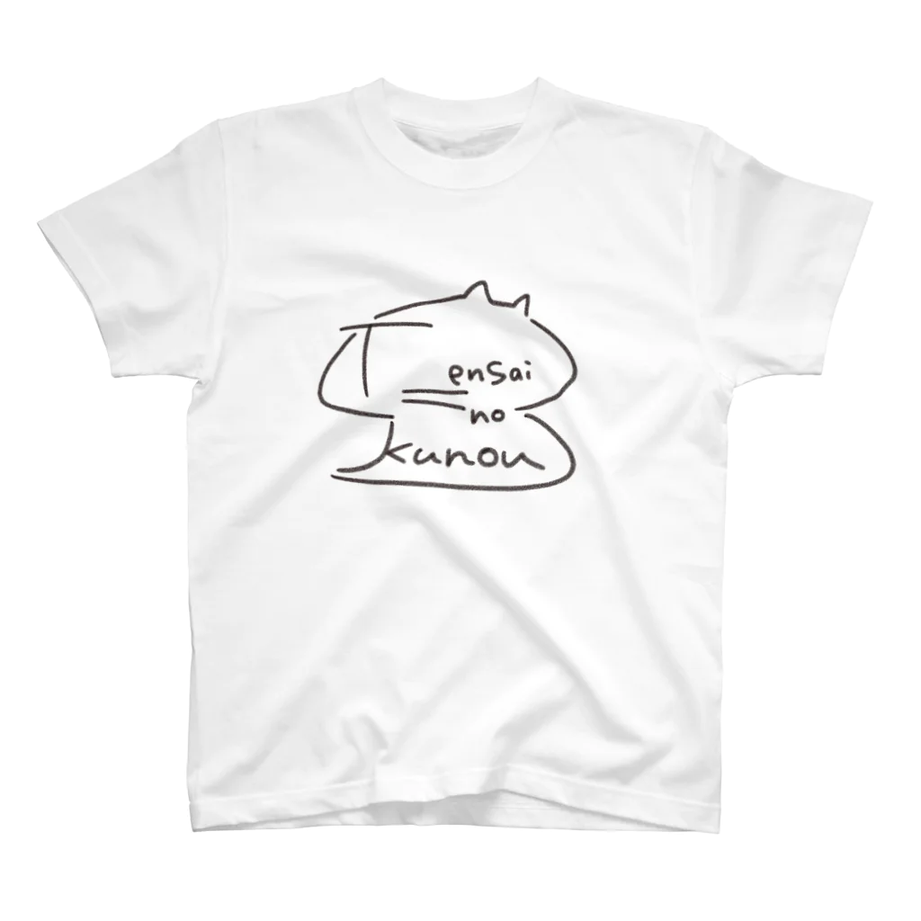 ゆるもたやの天才のKUNOU スタンダードTシャツ