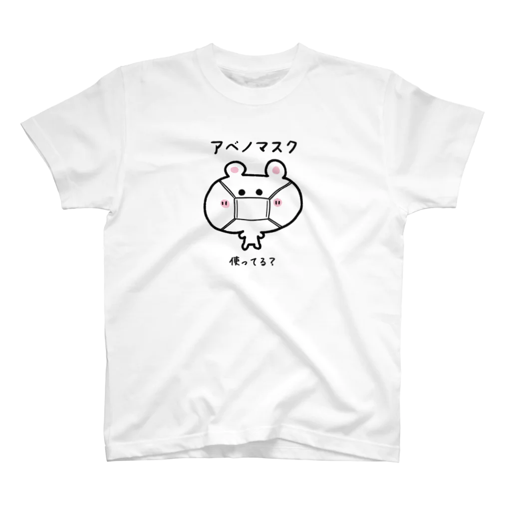 うさぎまるえkawaiishop のくまコロりん『アベノマスク使ってる？』 スタンダードTシャツ